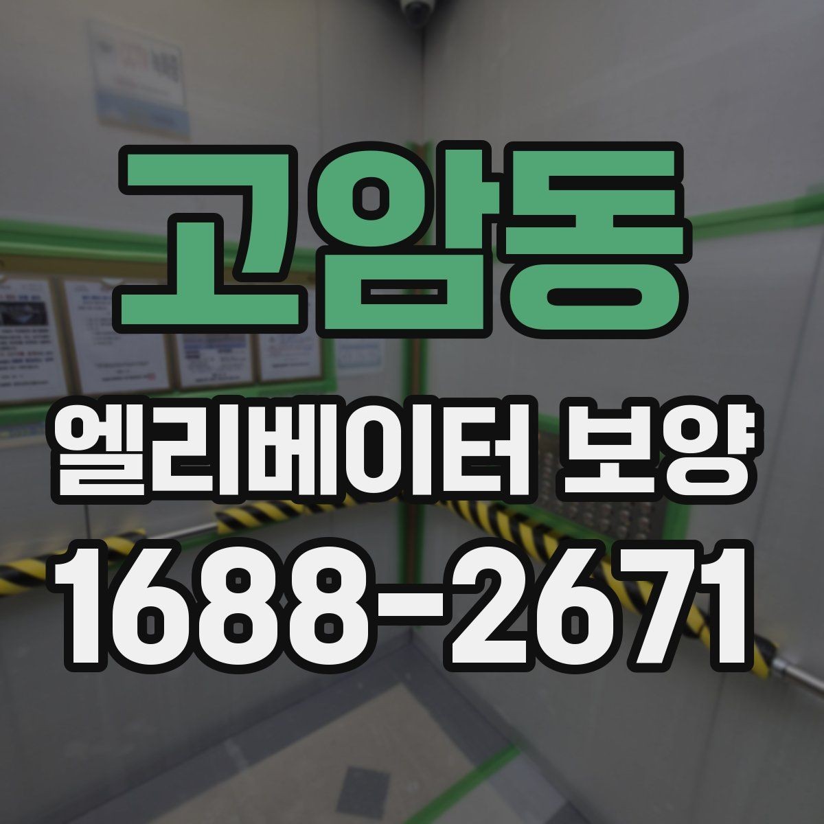 고암동 엘리베이터 보양 진행 방식은 현장 규모에 따라 어떻게 달라질까