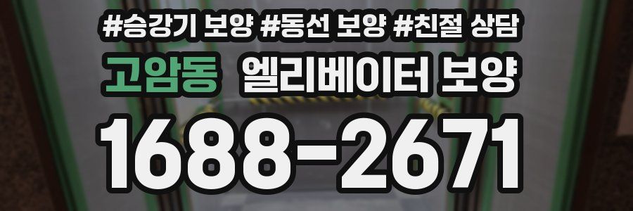 고암동 엘리베이터 보양