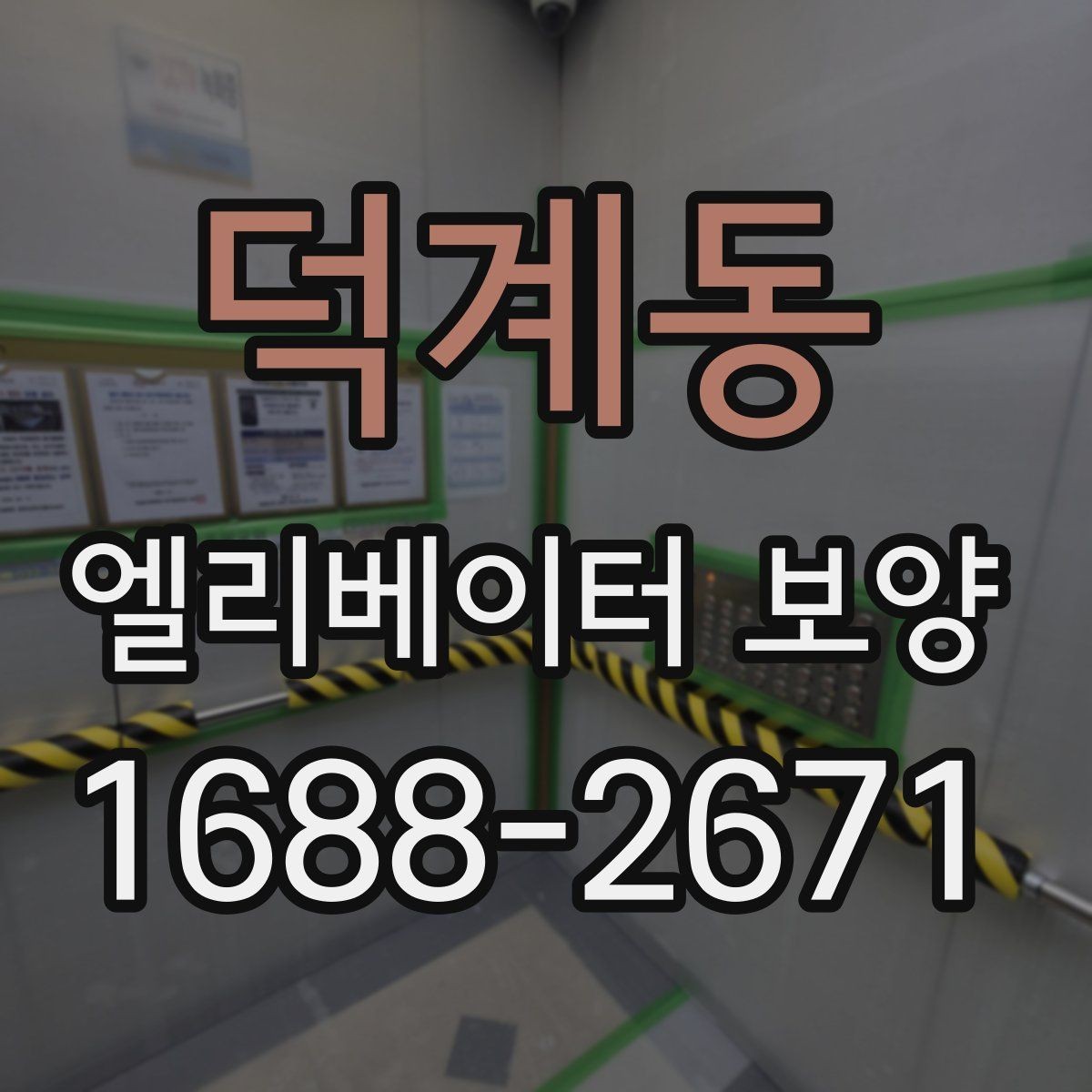 덕계동 엘리베이터 보양 작업 중 출입 관리 방법