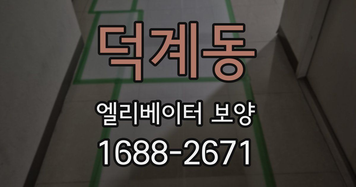 덕계동 엘리베이터 보양