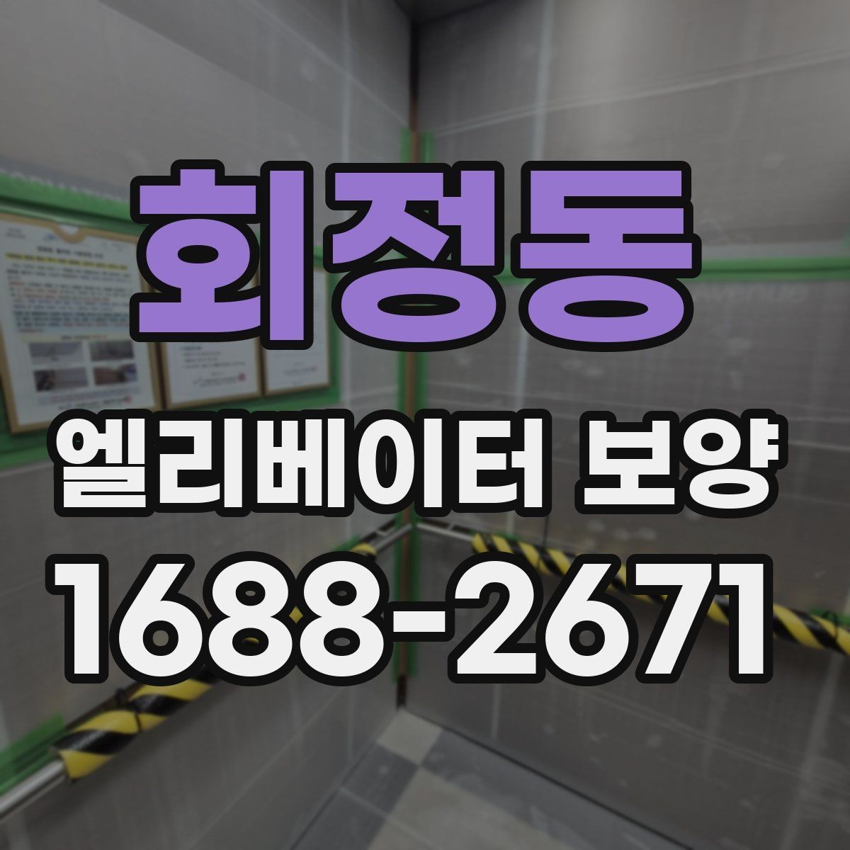 회정동 엘리베이터 보양 표준 절차로 살펴보는 진행 순서