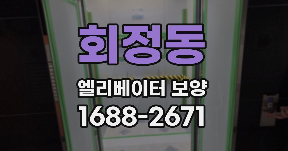 회정동 엘리베이터 보양