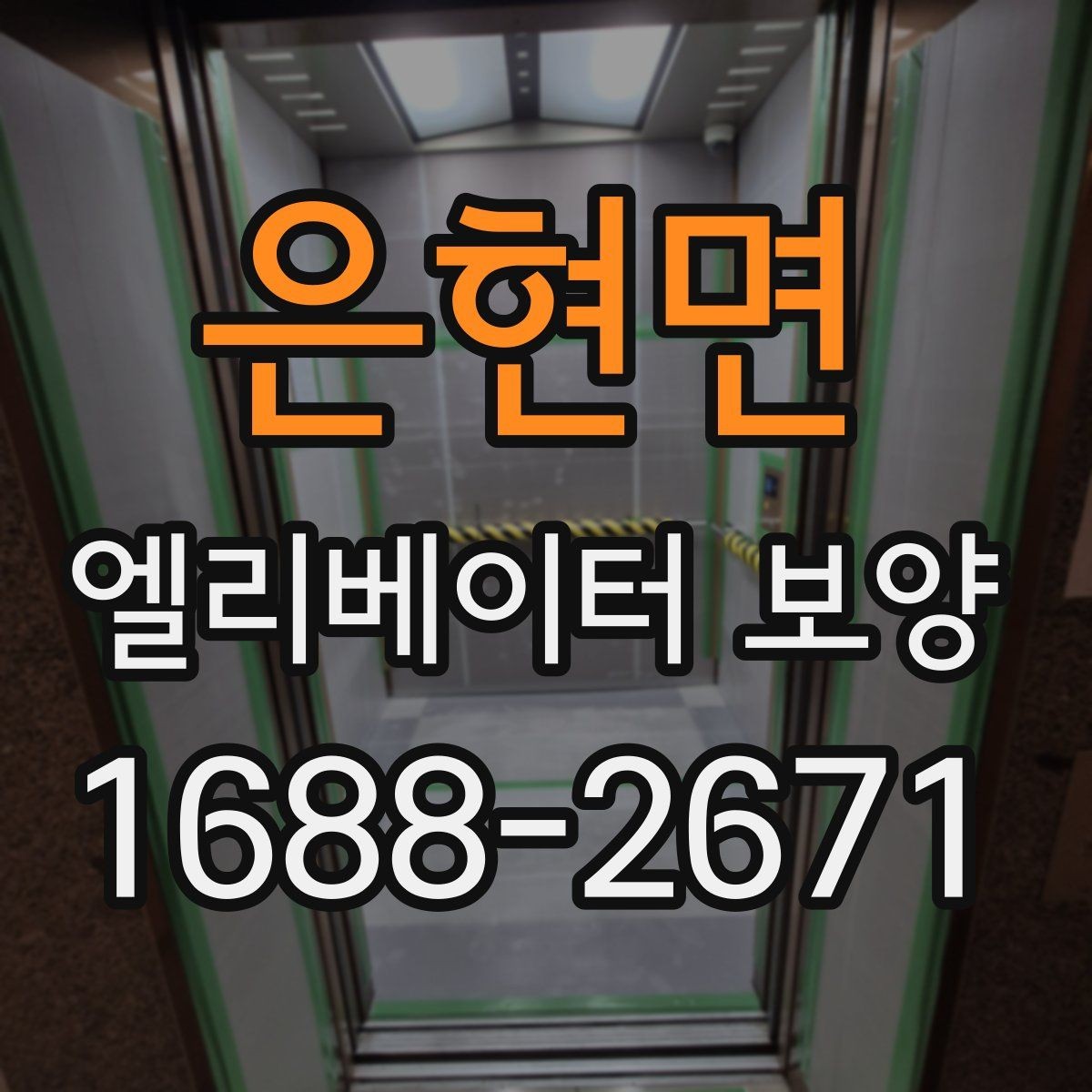 은현면 엘리베이터 보양 작업 순서를 이해하기 쉽게 정리