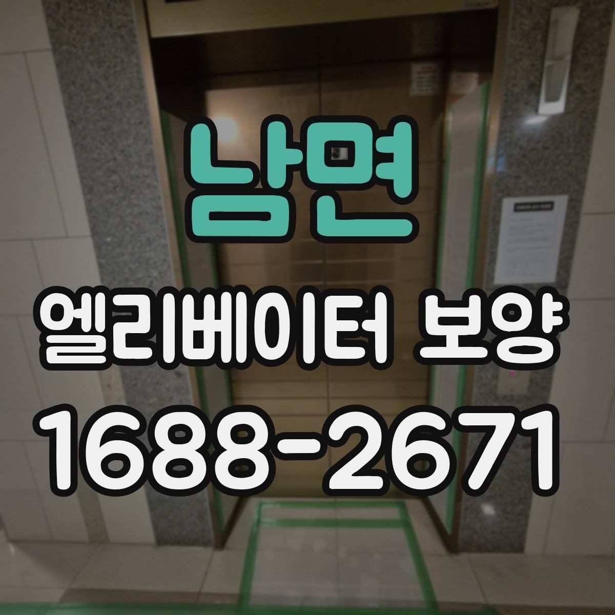 남면 엘리베이터 보양 계획에서 예산을 아끼는 방법