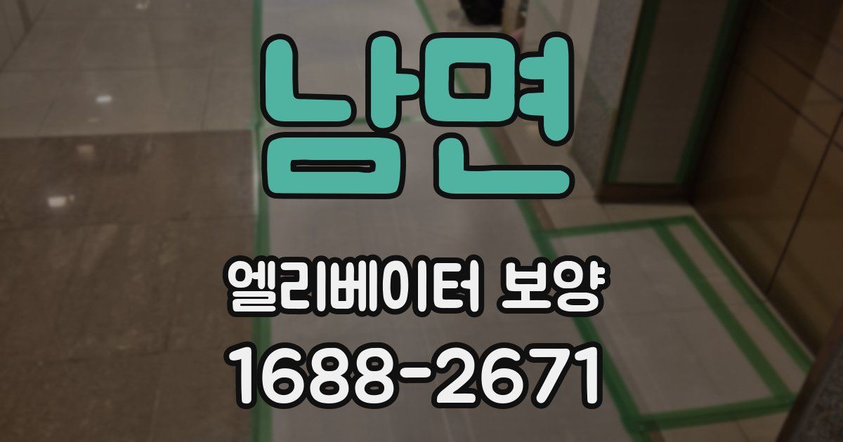 남면 엘리베이터 보양
