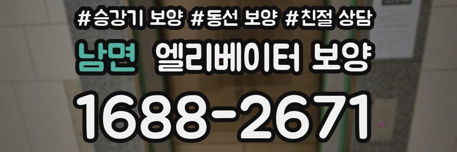 남면 엘리베이터 보양