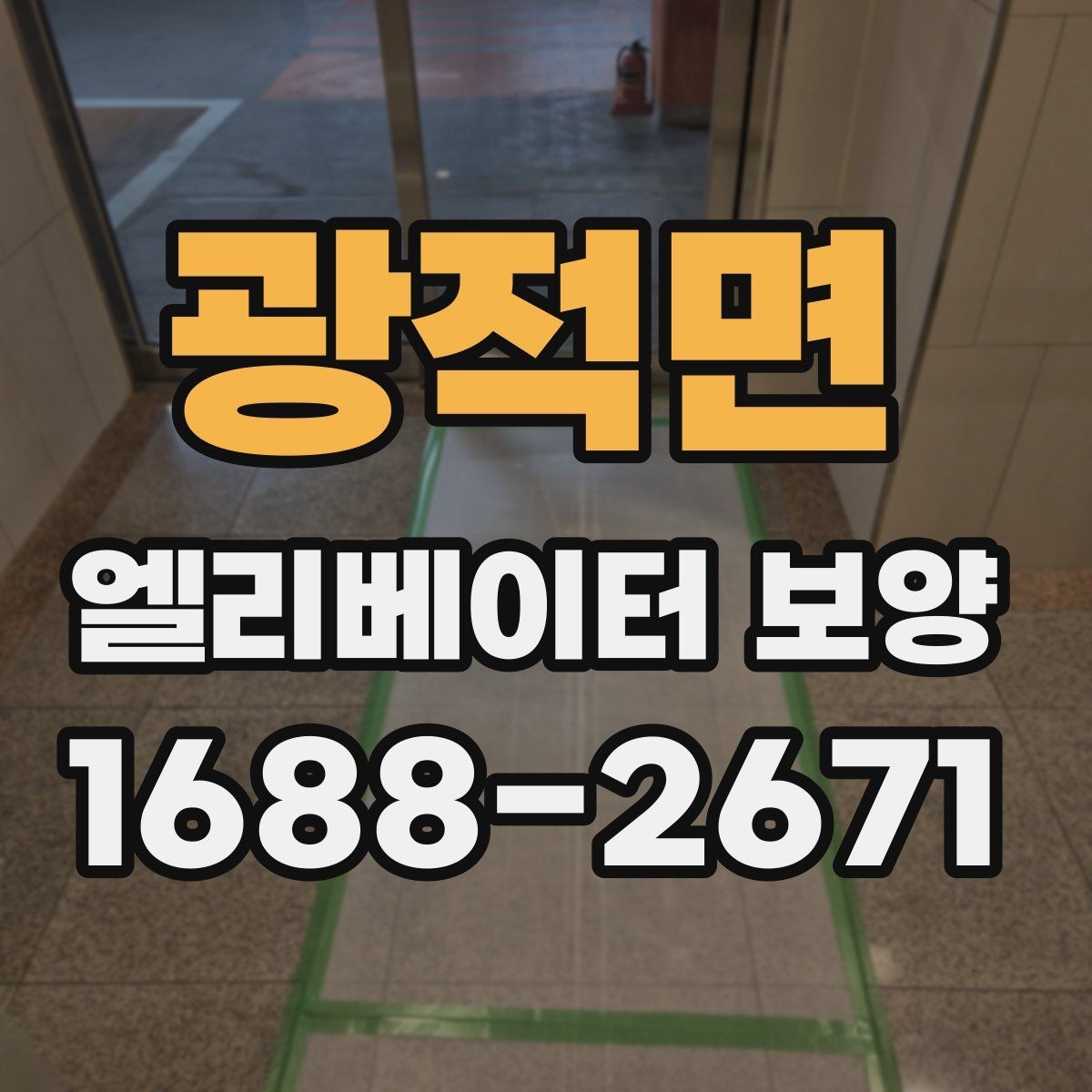 광적면 엘리베이터 보양 계획표에 꼭 들어가야 할 항목