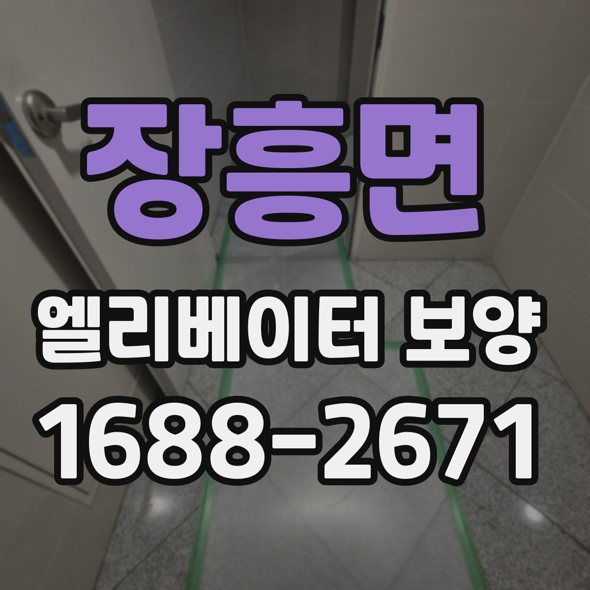 장흥면 엘리베이터 보양 유지 관리가 필요한 기간은 얼마나 될까