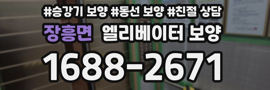 장흥면 엘리베이터 보양
