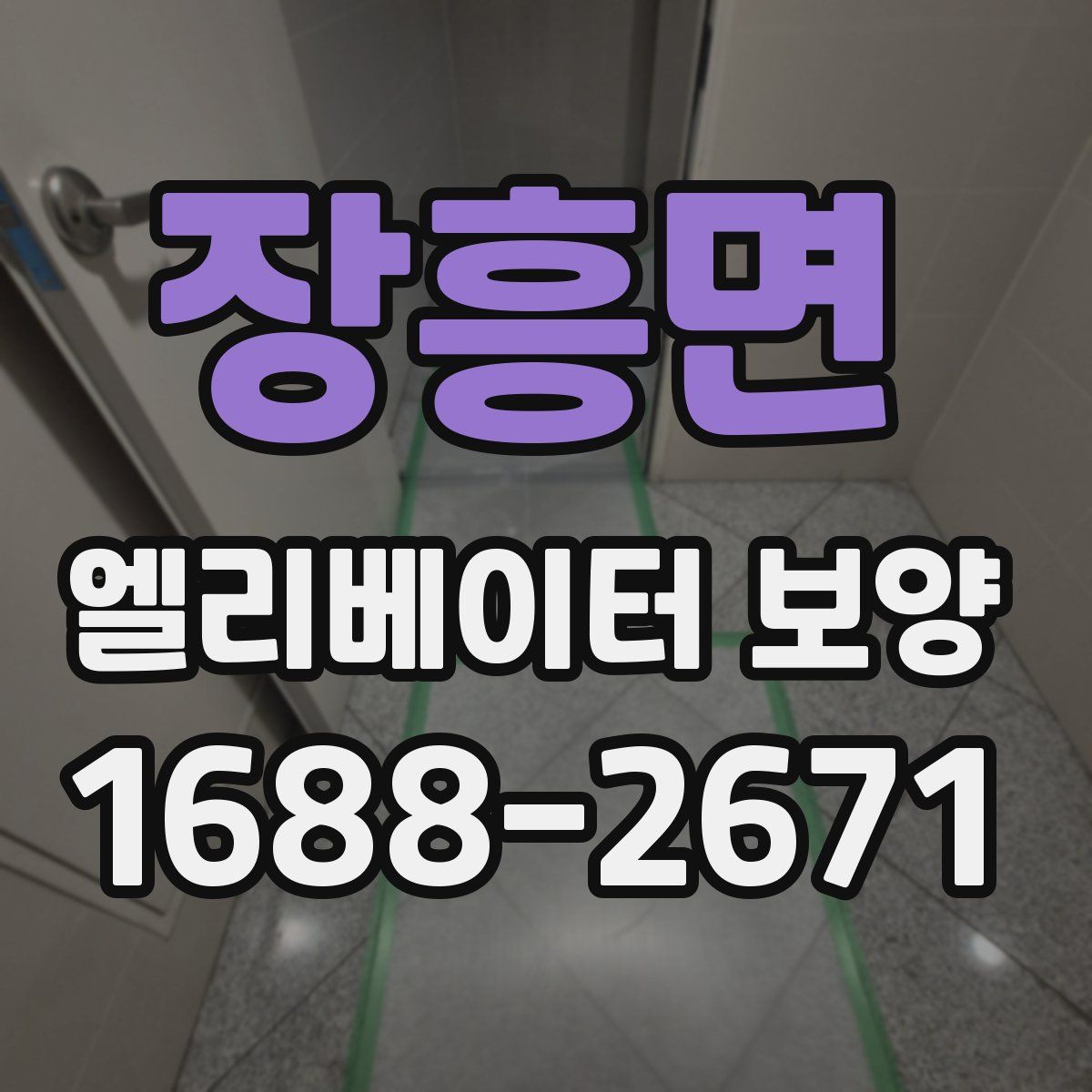 장흥면 엘리베이터 보양