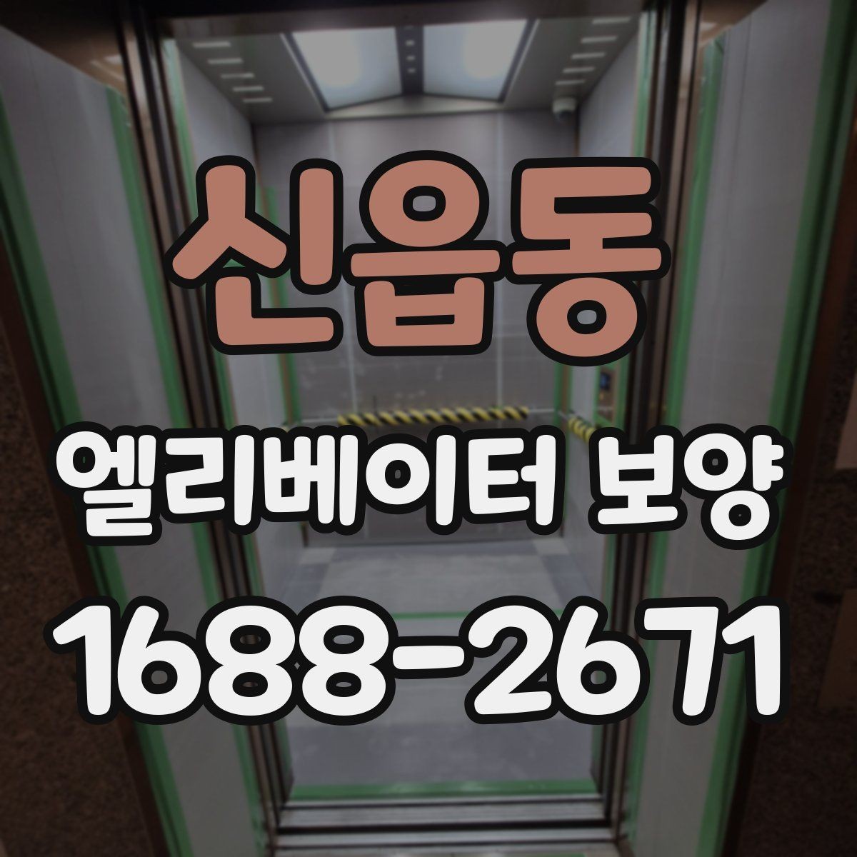 신읍동 엘리베이터 보양 후 청소와 마무리까지의 흐름