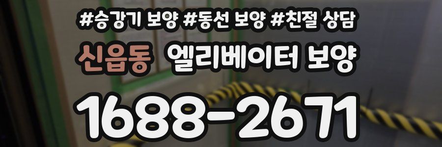 신읍동 엘리베이터 보양