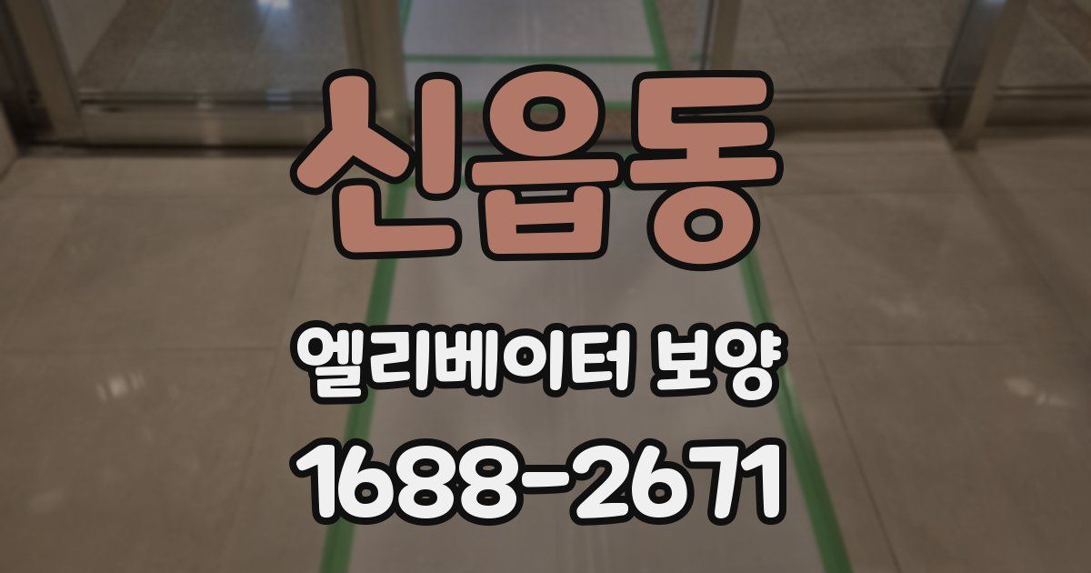 신읍동 엘리베이터 보양