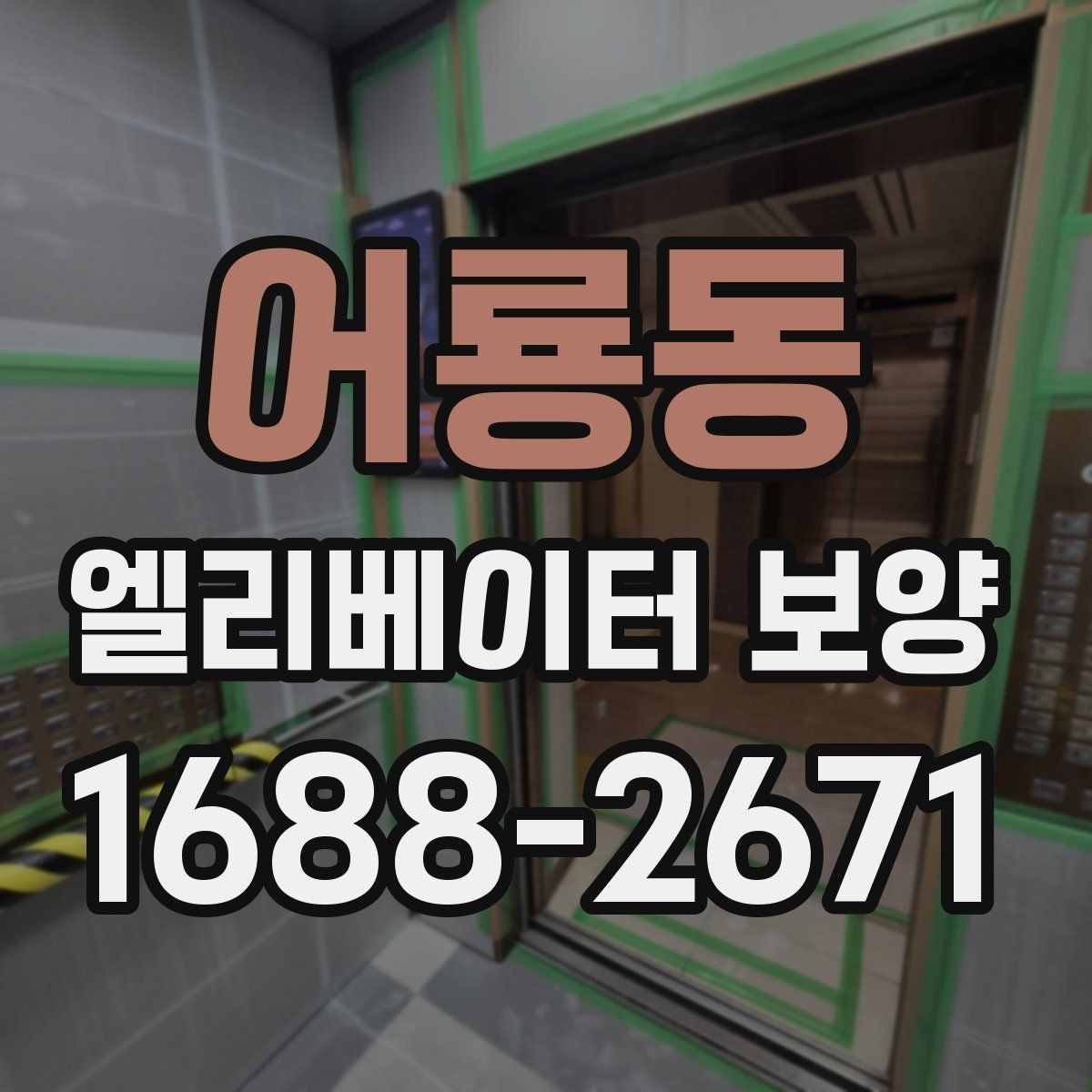 어룡동 엘리베이터 보양 시 소음과 오염을 줄이는 방법