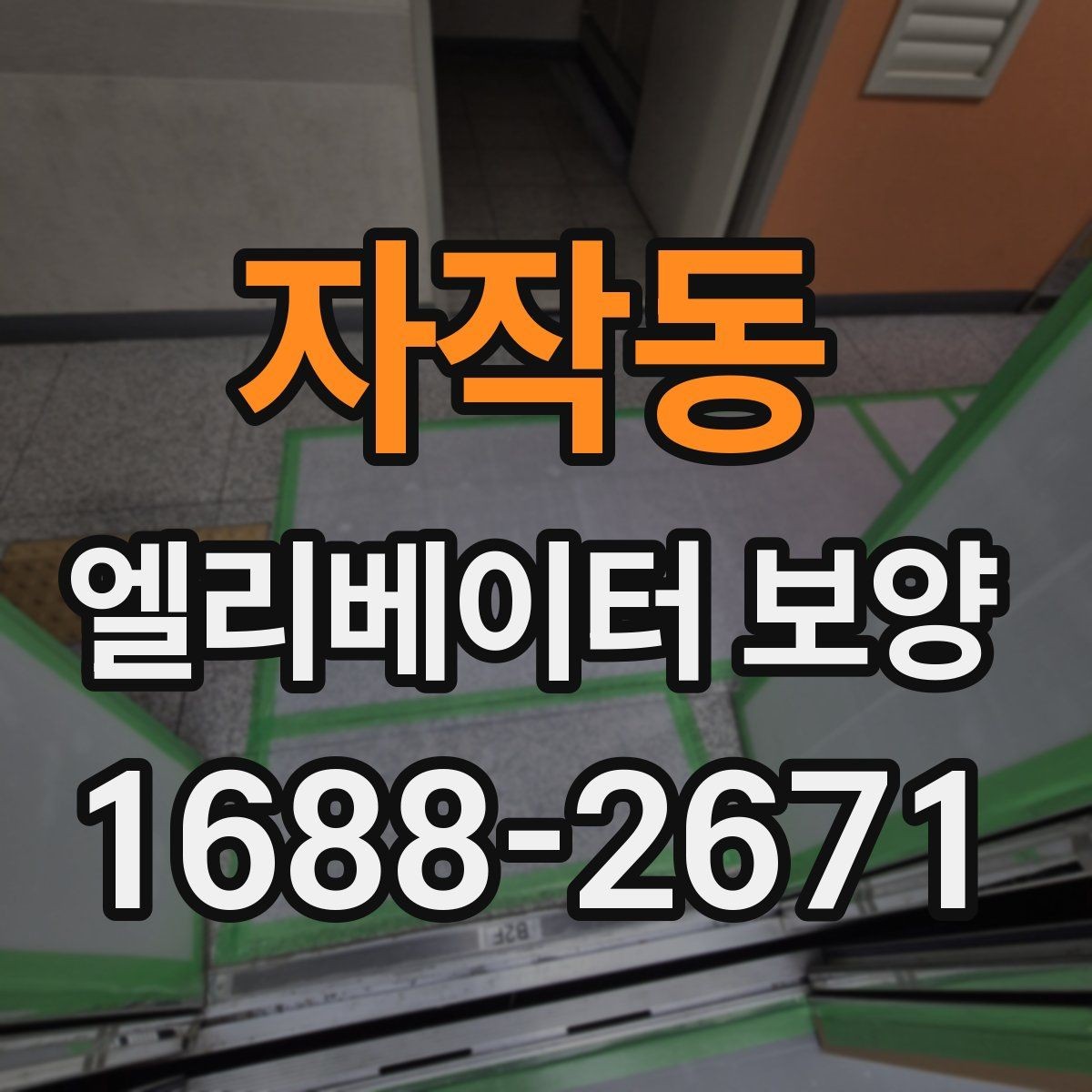 자작동 엘리베이터 보양 후 마감 상태를 확인하는 방법
