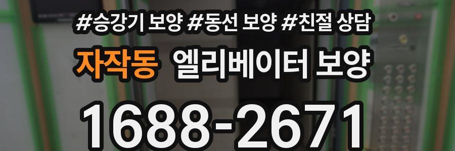 자작동 엘리베이터 보양