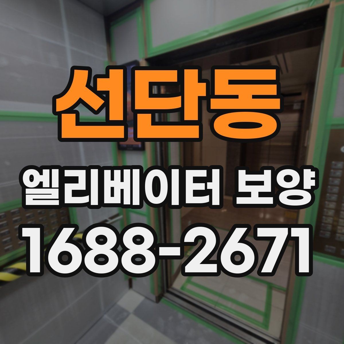 선단동 엘리베이터 보양 견적 비교할 때 보는 항목