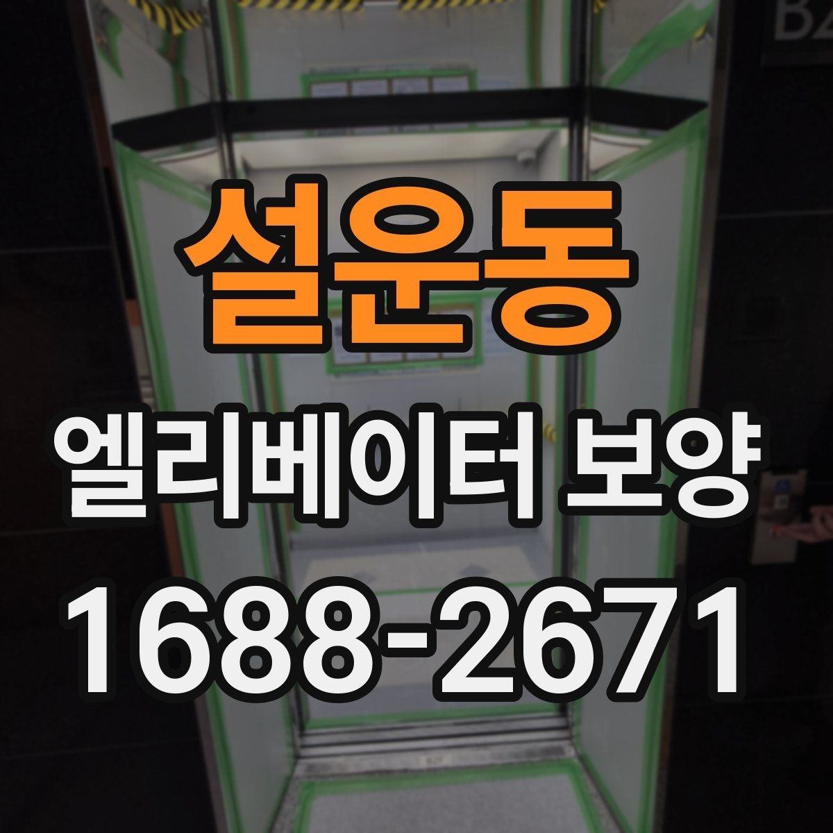설운동 엘리베이터 보양 자주 묻는 질문과 답변