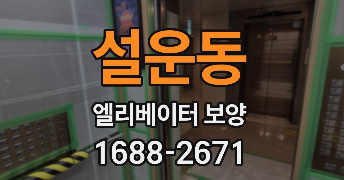 설운동 엘리베이터 보양