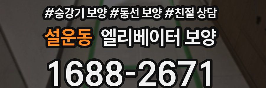 설운동 엘리베이터 보양