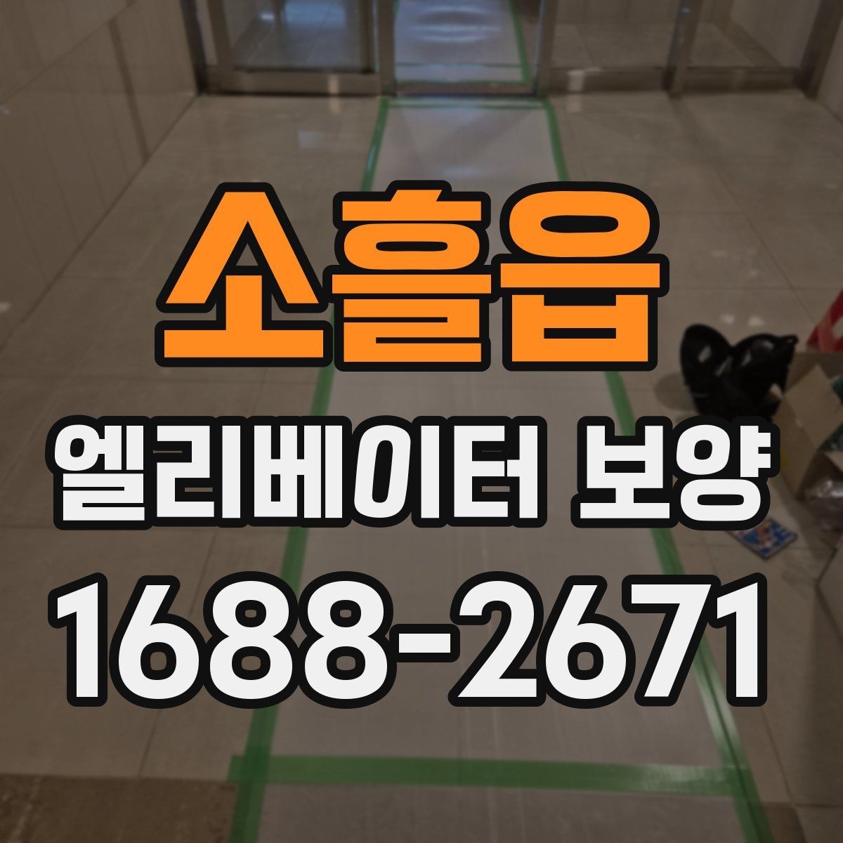 소흘읍 엘리베이터 보양 공사 전 준비사항 정리