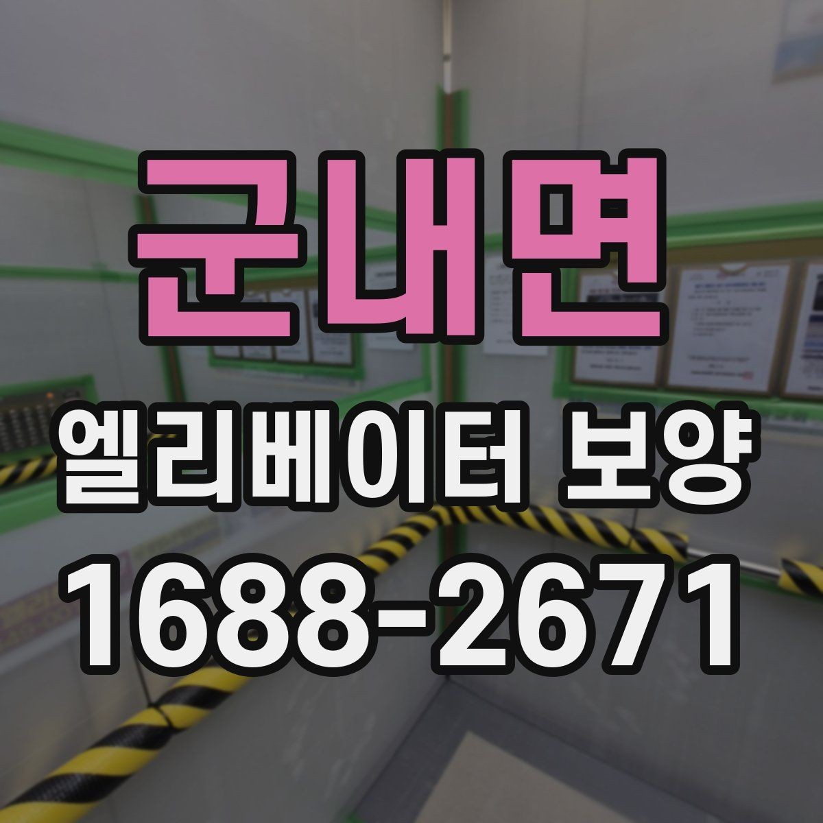 군내면 엘리베이터 보양 계획 수립 시 예상 변수를 읽는 법