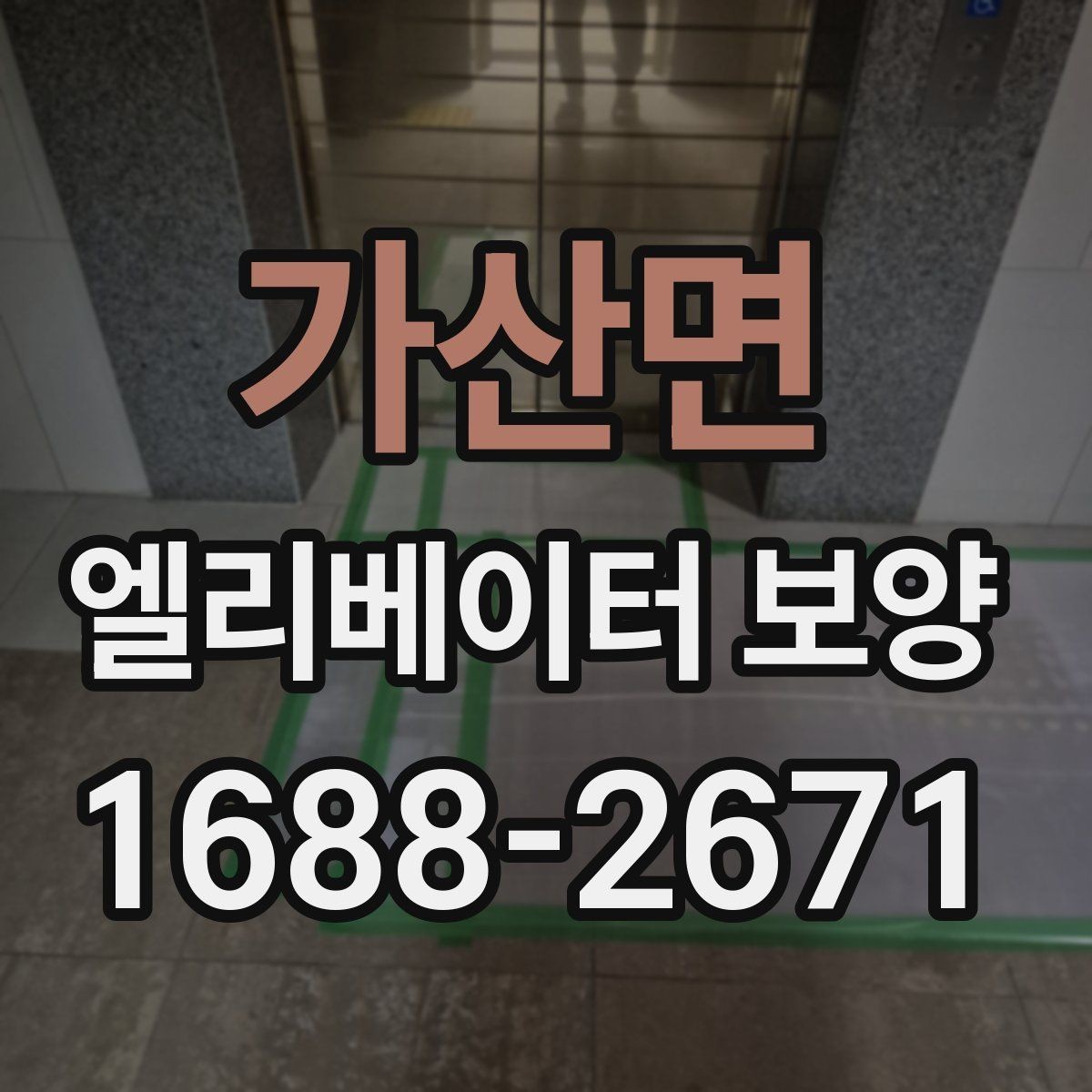 가산면 엘리베이터 보양 공정이 길어질 때 대비할 점