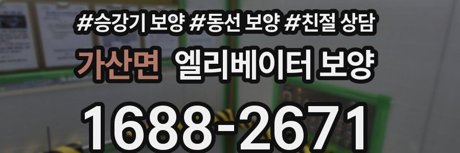 가산면 엘리베이터 보양
