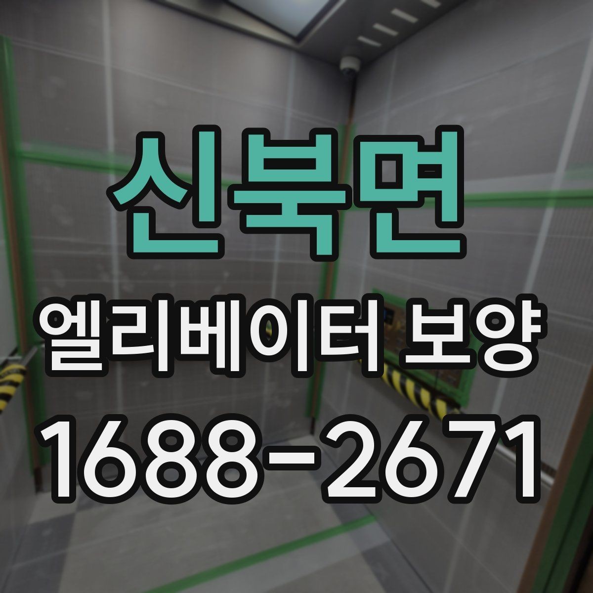 신북면 엘리베이터 보양 설치와 철거의 균형을 맞추는 법