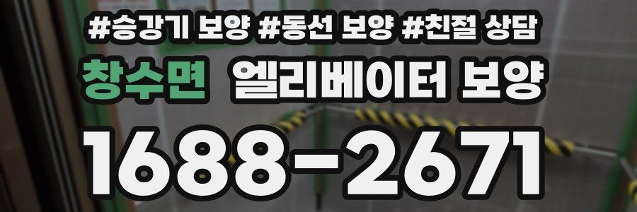 창수면 엘리베이터 보양