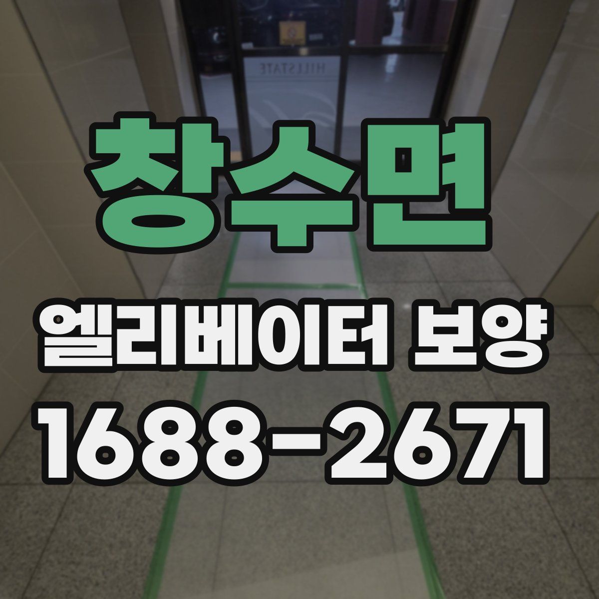 창수면 엘리베이터 보양