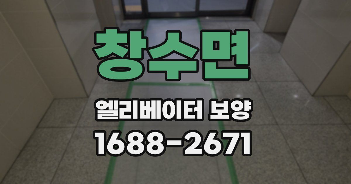 창수면 엘리베이터 보양