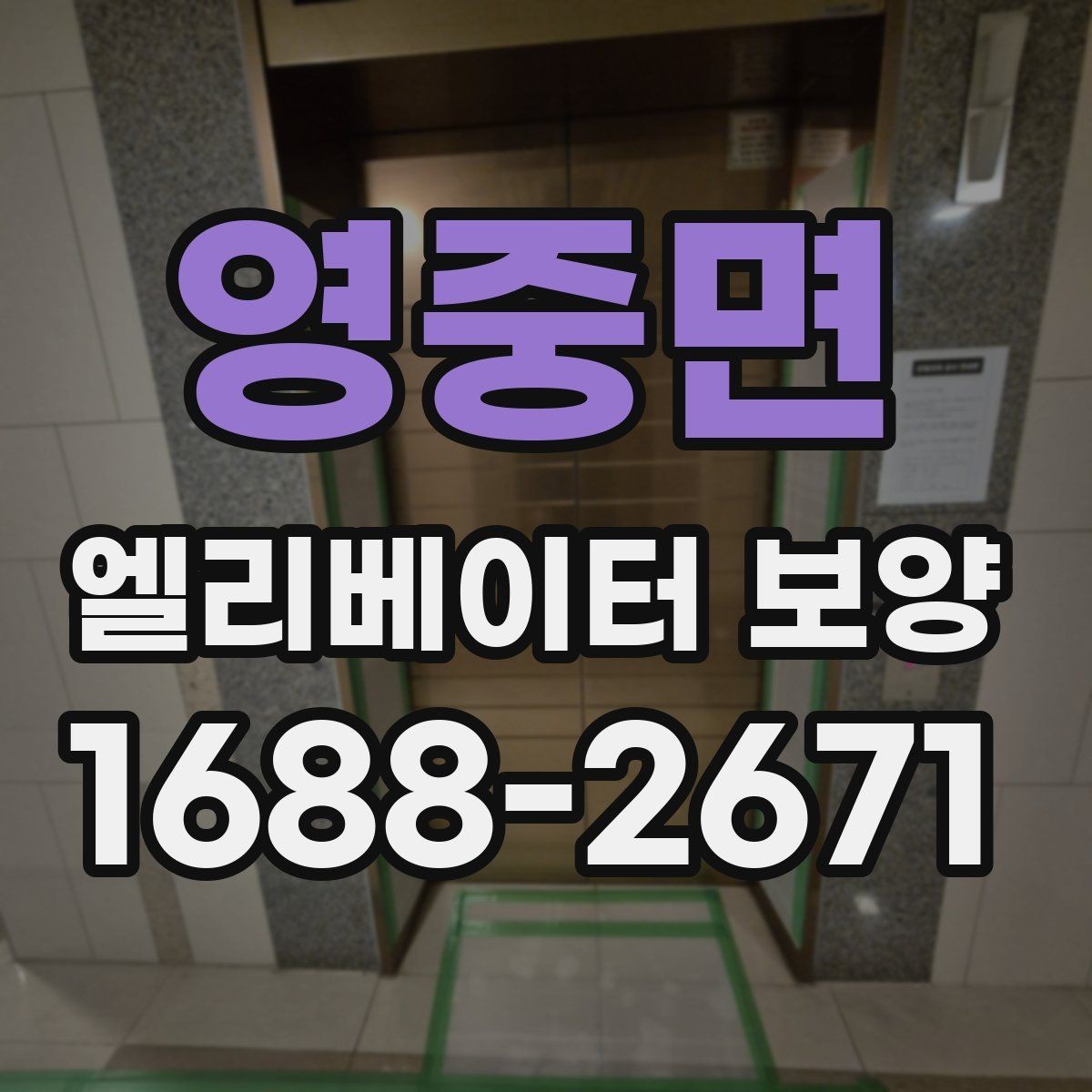 영중면 엘리베이터 보양 철거 시 주의할 점
