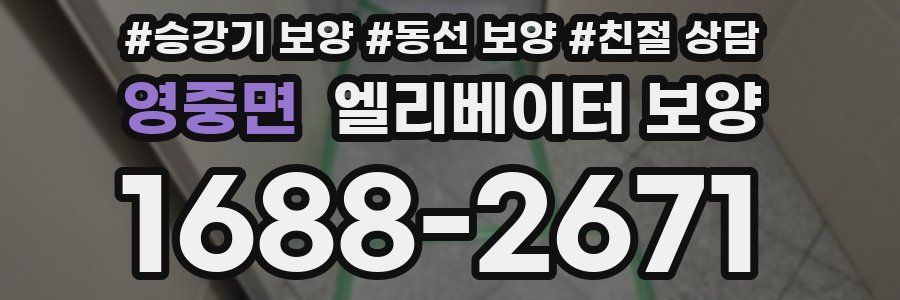 영중면 엘리베이터 보양