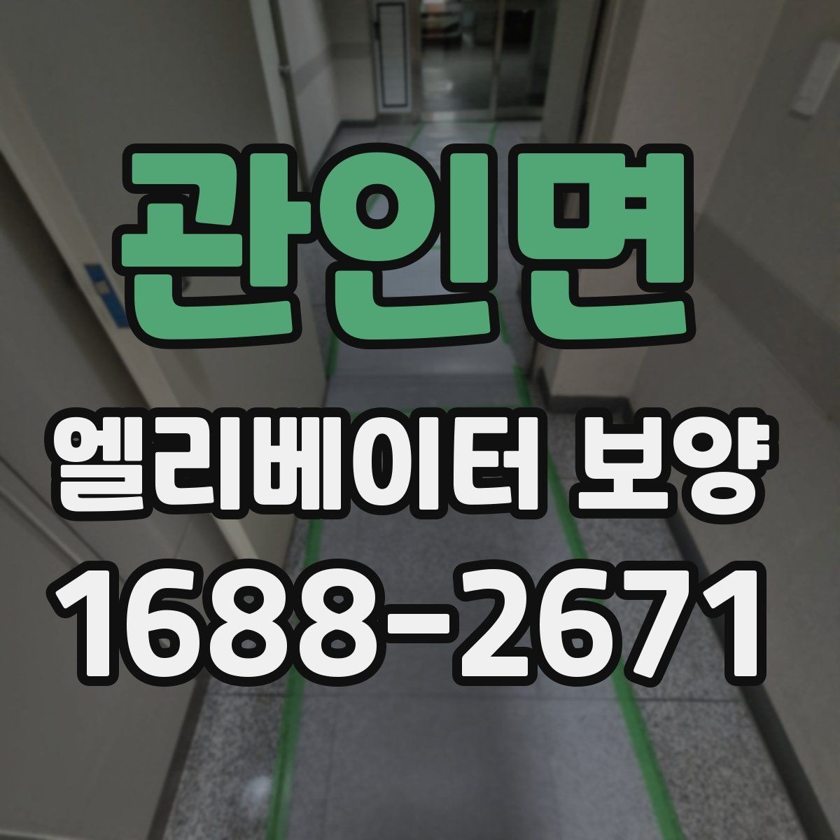 관인면 엘리베이터 보양 작업에 적합한 자재 두께와 특징