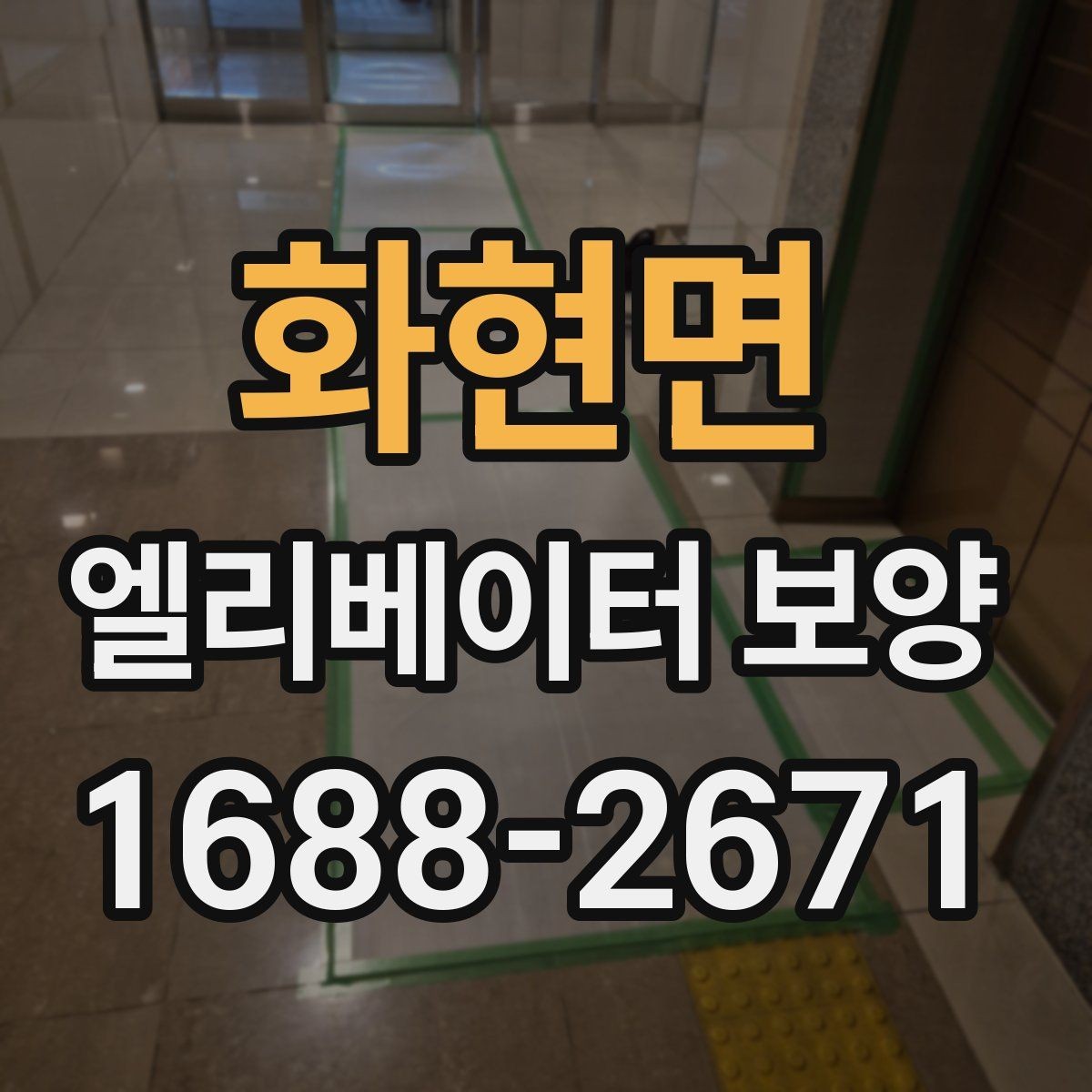 화현면 엘리베이터 보양 일정표를 짤 때 유의할 사항
