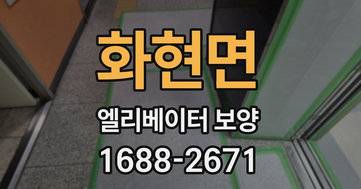 화현면 엘리베이터 보양