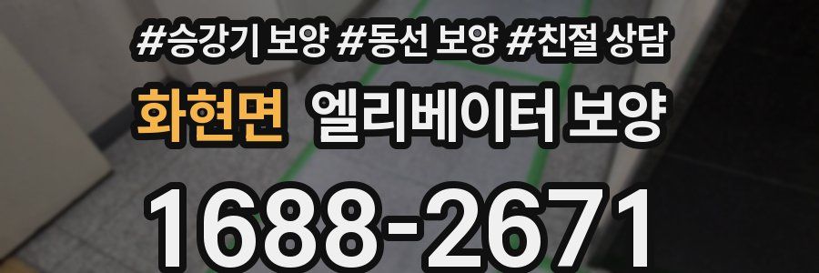 화현면 엘리베이터 보양