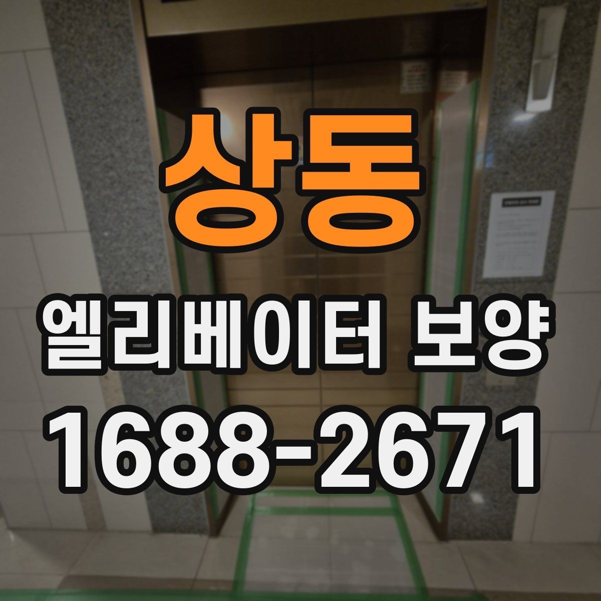 상동 엘리베이터 보양 작업에 적합한 시기와 조건