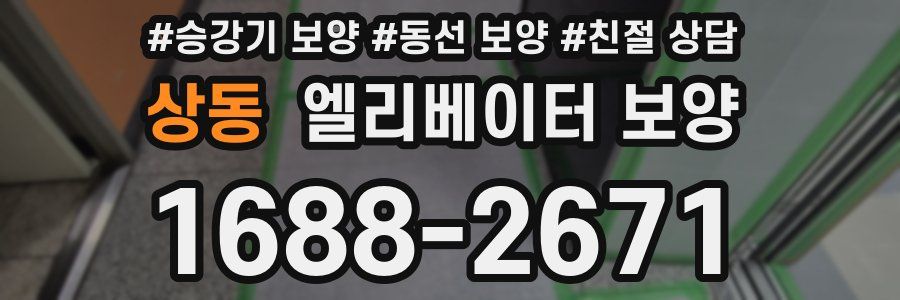 상동 엘리베이터 보양