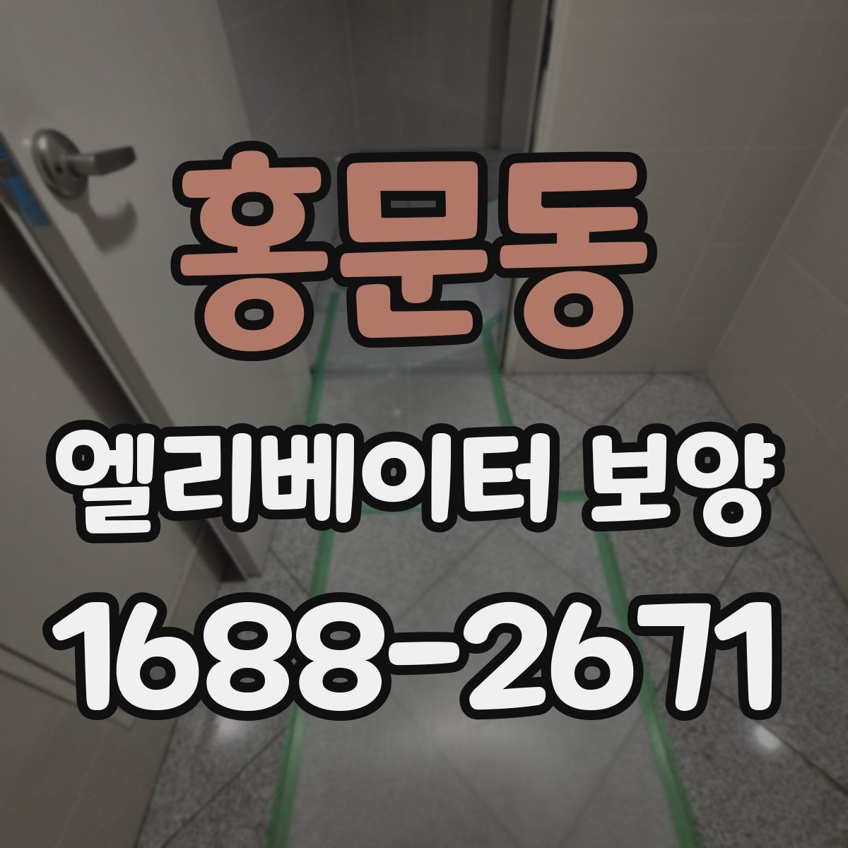 홍문동 엘리베이터 보양 후 마감 상태를 확인하는 방법