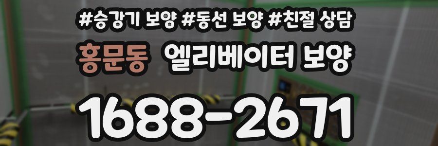 홍문동 엘리베이터 보양