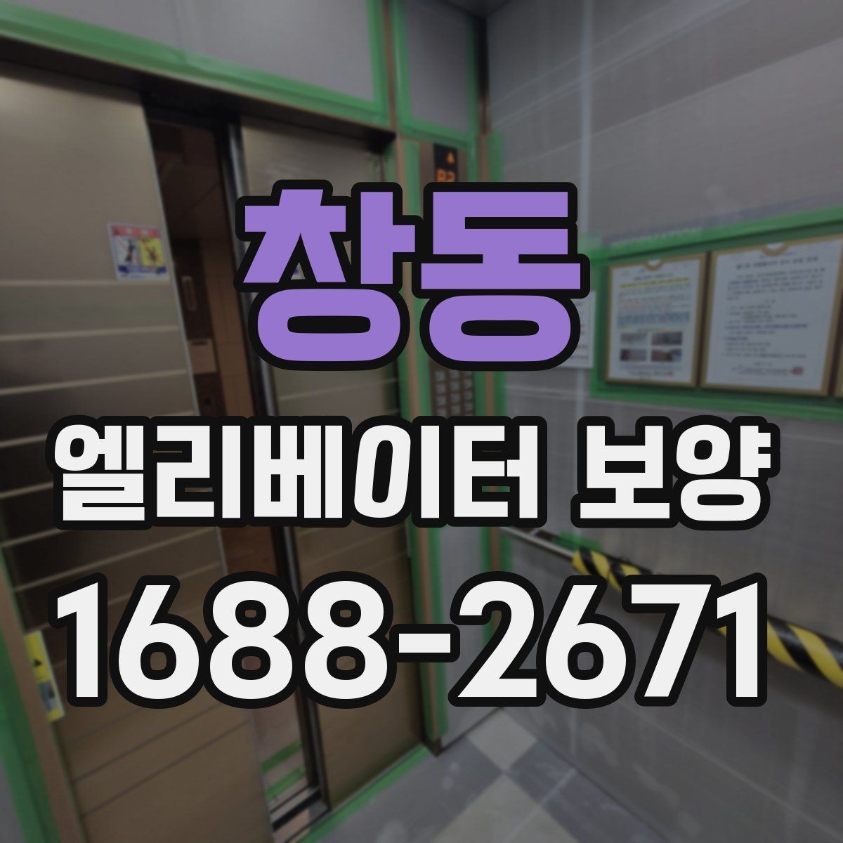창동 엘리베이터 보양 시 먼저 확인할 기준