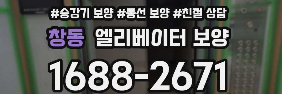 창동 엘리베이터 보양