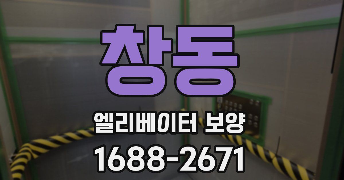 창동 엘리베이터 보양