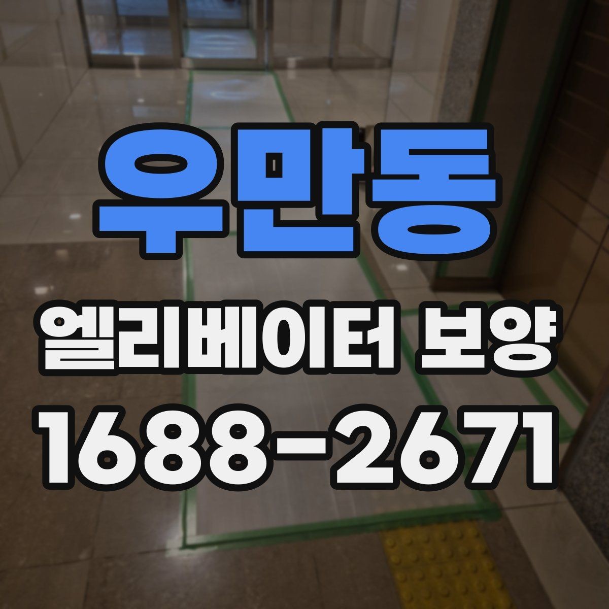 우만동 엘리베이터 보양 자재 종류를 한눈에 보는 정리