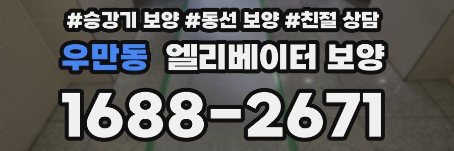 우만동 엘리베이터 보양