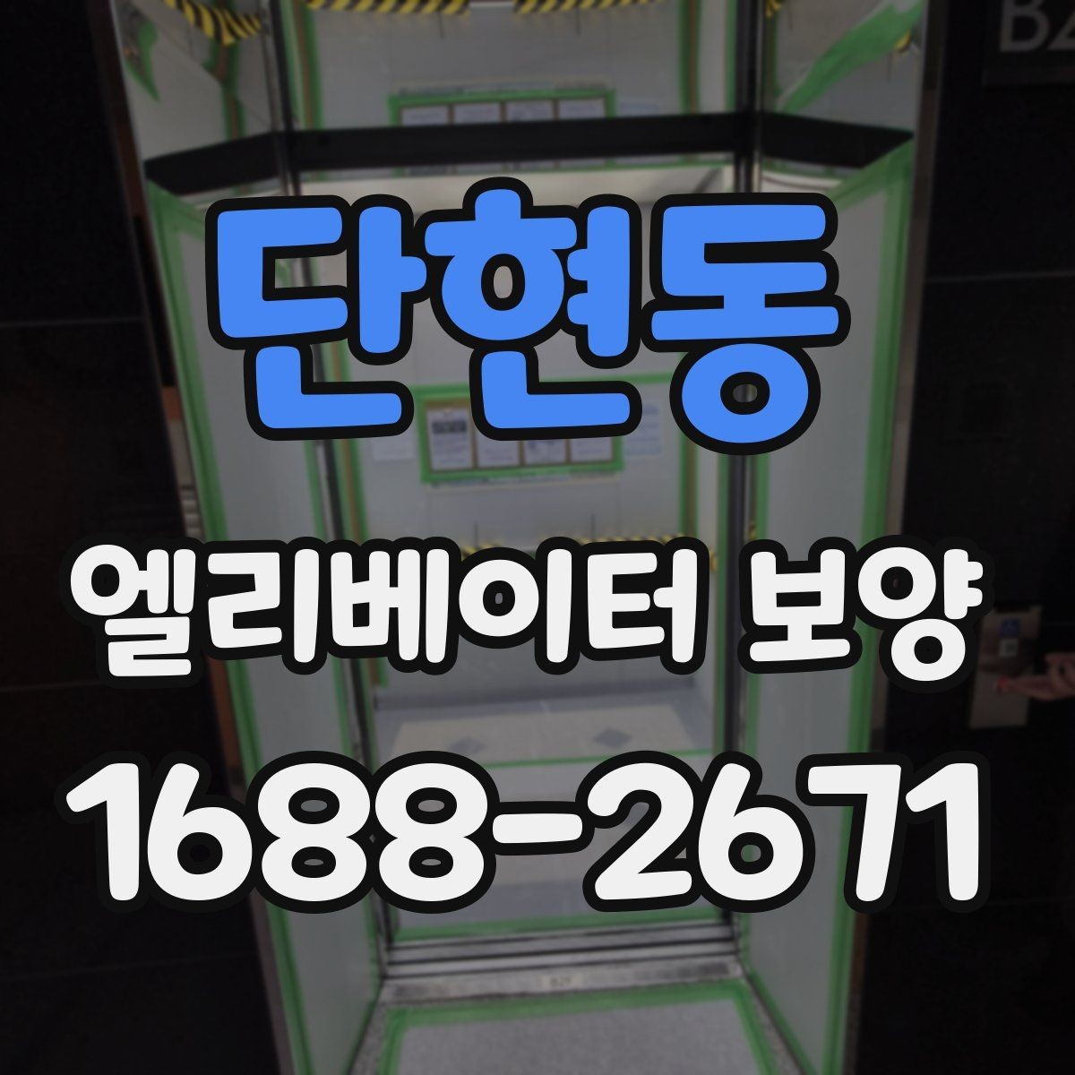 단현동 엘리베이터 보양 자재 보관과 관리 방법
