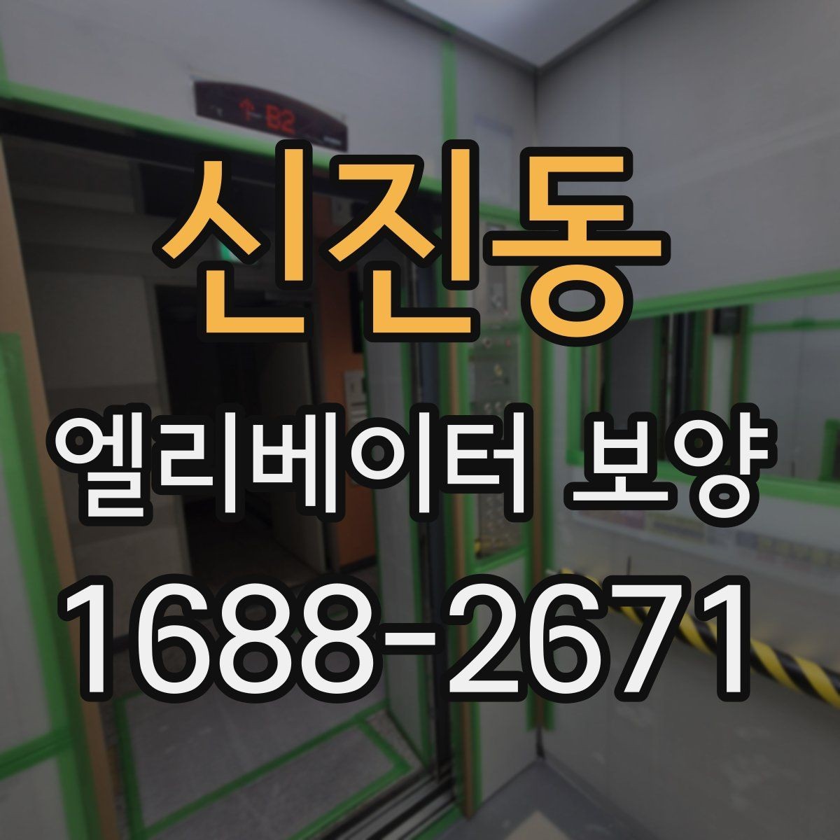 신진동 엘리베이터 보양 계획 수립 시 예상 변수를 읽는 법