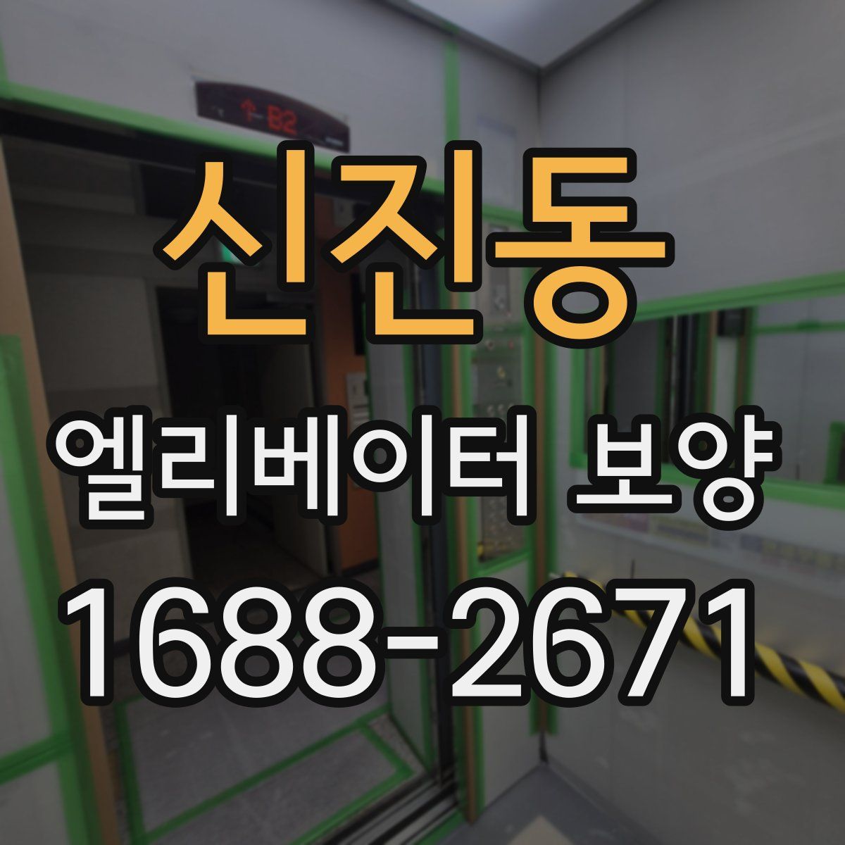 신진동 엘리베이터 보양